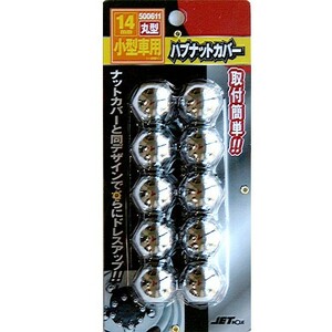 丸型ハブナットカバーリア用 14mm 10個入り 500611