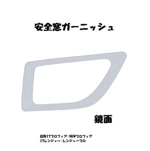 安全窓ガーニッシュ 日野大型 4t車用 鏡面 572479