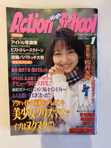 アクション・ハイスクール 1999年1月号　島田真美佳/松井友香/広末涼子/かとうれいこ/黒田美礼/優香/松田千奈　ほか