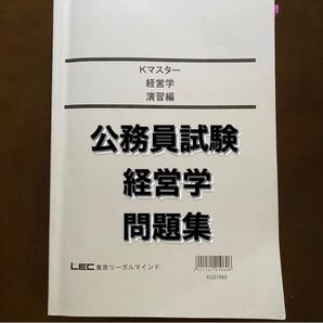 LEC 公務員試験 経営学 問題集