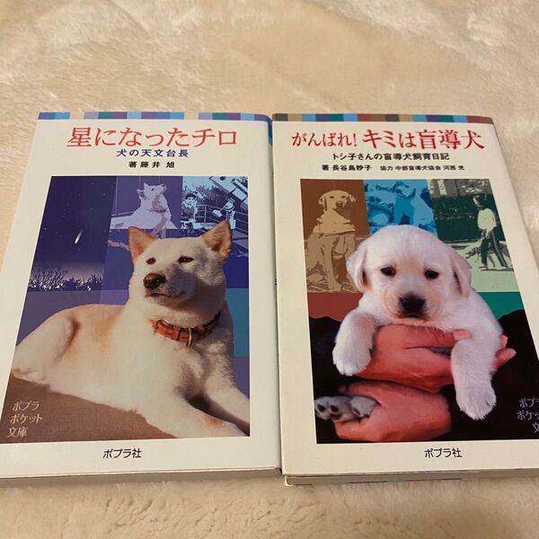 『星になったチロ』『がんばれ!キミは盲導犬』2冊セット