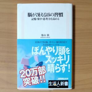 脳が冴える１５の習慣　記憶・集中・思考力を高める （生活人新書　２０２） 築山節／著