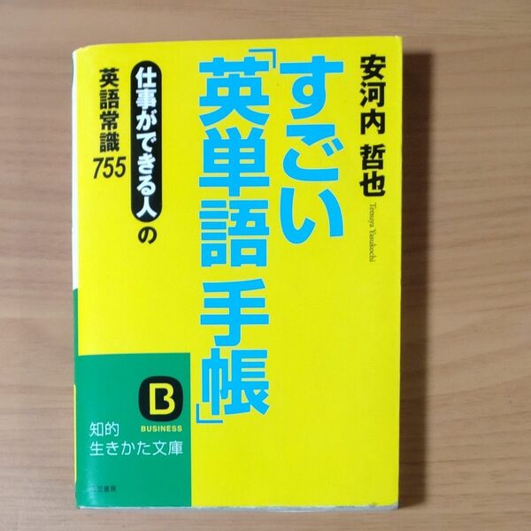 すごい「英単語手帳」　仕事ができる人の英語常識７５５ （知的生きかた文庫　や２８－１　ＢＵＳＩＮＥＳＳ） 安河内哲也／著