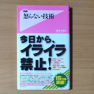 怒らない技術 （Ｆｏｒｅｓｔ　２５４５　Ｓｈｉｎｓｙｏ　０１７） 嶋津良智／著