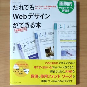 だれでもＷｅｂデザインができる本　レイアウト・文字・画像・配色、センスアップのコツ （エクスナレッジムック） 川上宏美／著