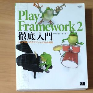 Ｐｌａｙ　Ｆｒａｍｅｗｏｒｋ　２徹底入門　ＪａｖａではじめるアジャイルＷｅｂ開発 掌田津耶乃／著　原一浩／著