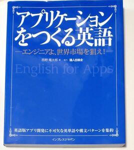 アプリケーションをつくる英語　エンジニアよ、世界市場を狙え！ 西野竜太郎／著