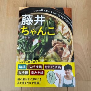 藤井ちゃんこ　藤井恵　ヒルナンデス　きょうの料理