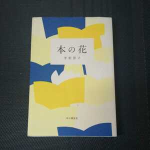 「本の花」　平松洋子著　本の雑誌社