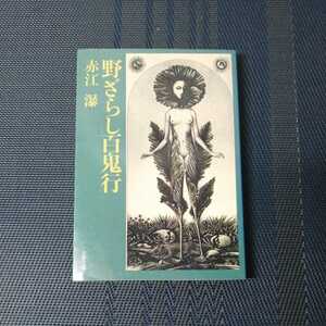 野ざらし百鬼行 （文春文庫） 赤江瀑／著