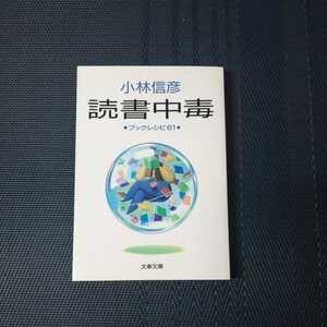 「読書中毒　ブックレシピ61」 小林信彦著　文春文庫