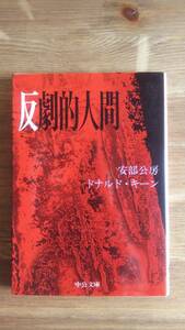 （BT‐15）反劇的人間 (中公文庫)　　著者＝安部公房　ドナルド・キーン