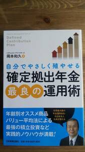 （TB‐108）　「確定拠出年金」最良の運用術 単行本　　著者＝岡本和久　　発行＝日本実業出版社