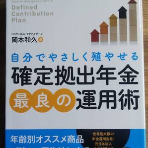 (TB‐4) 「確定拠出年金」最良の運用術 単行本 著者=岡本和久 発行=日本実業出版社