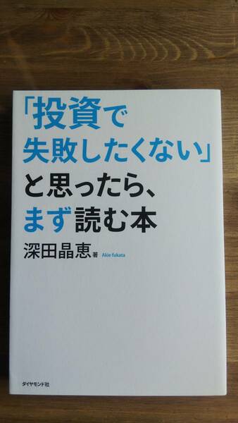 （TB‐108）　「投資で失敗したくない」と思ったら、まず読む本 単行本　　著者＝深田晶恵　　発行＝ダイヤモンド社