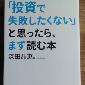 (TB‐3) 「投資で失敗したくない」と思ったら、まず読む本 単行本 著者=深田晶恵 発行=ダイヤモンド社