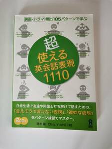 □超・使える英会話表現１１１０ 勝木　龍　Ｃ．Ｙｏｓｈｉｉ　CD付き　映画・ドラマ頻出185パターンで学ぶ