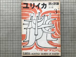 『ユリイカ 詩と詩論 第二巻第三号 詩劇』伊達得夫 金子光晴・ロルカ・アップダイク・水尾比呂志・木島始 他 書肆ユリイカ 1957年刊 02410