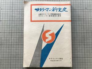 『サラリーマン新党史 全国サラリーマン同盟創設20周年・サラリーマン新党結党6周年』青木茂・平野清 他 参議院議員・選挙 1989年刊 02439