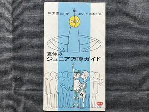 『夏休み ジュニア万博ガイド 味の素がよい子におくる』1970年刊 ※日本万国博覧会・パビリオン・コースの例・会場説明図・準備 他 02459