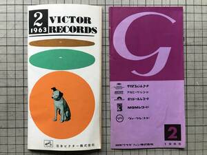 『日本ビクター 1963年2月／日本グラモフォン 1965年2月 レコードカタログ 2冊セット』※ステレオ アルヒ―ヴ・ポリドール・MGM 他 02464