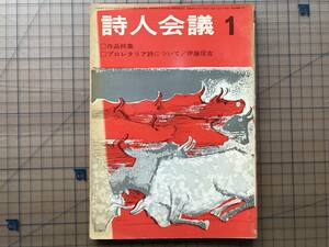 『詩人会議 1976年1月号 プロレタリア詩について／伊藤信吉』飯塚書店 ※スペインの抵抗詩人ホセ・イエロー詩抄 訳・田村さと子 他 02473