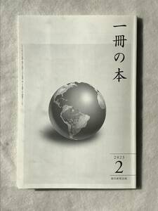 一冊の本 2023年2月号 第323号 朝日新聞出版 津村記久子 呉座勇一 永田和宏 山本淳子 大澤真幸 高橋源一郎 町田そのこ 小川さやか ほか