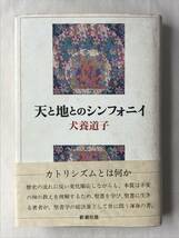 天と地とのシンフォニイ 犬養道子 新潮社 1993年帯あり カトリシズムとは何か 関連切抜あり_画像1