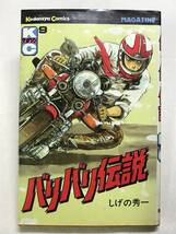 バリバリ伝説 9巻 しげの秀一 講談社コミックス 1985年初版_画像1