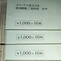 オリックス　バファローズ 株主優待 野球観戦　ご利用券 30000円分　7月末迄_画像2