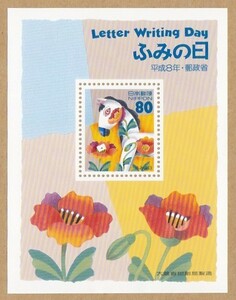 【記念切手】 ふみの日 小型シート ～ 平成８年 「 うまと手紙 」 １９９６年 ♪ 即決