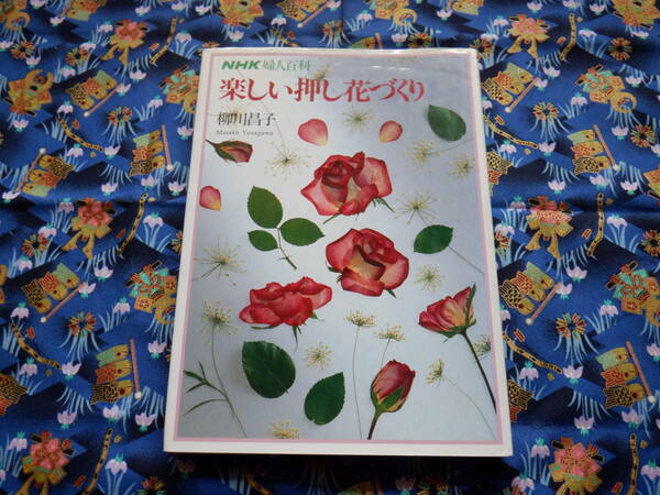 B１２　『NHK婦人百科　楽しい押し花づくり』　柳川昌子／著　日本放送出版協会発行　