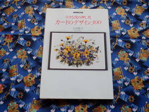 B１２　『小さな花の押し花　カードのデザイン３００』　大沢節子／著　日本放送出版協会発行　