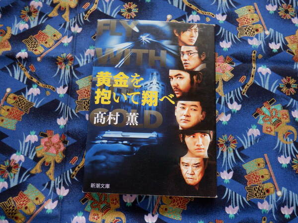 B１２　新潮文庫『黄金を抱いて翔べ』　高村薫／著　新潮社発行　