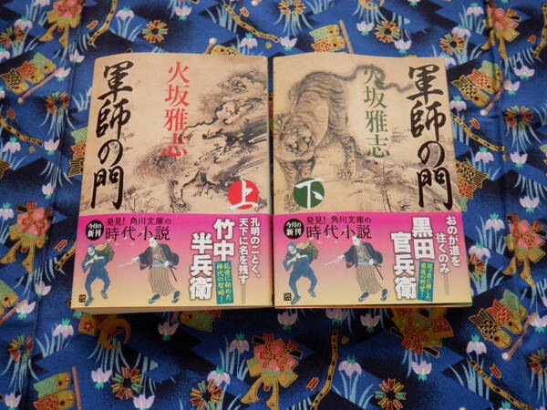 B１２　角川文庫『軍師の門』上巻・下巻２冊セット　火坂雅志／著　角川書店発行　本に変形あり　