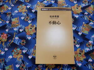 B１２　新潮新書２０１『不動心』　松井秀喜／著　新潮社発行　