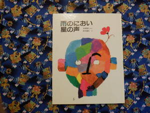 Ｃ２　『雨のにおい　星の声』　赤座憲久／ぶん　鈴木義治／え　小峰書店発行　全国学校図書館協議会選定図書　表紙カバーなし