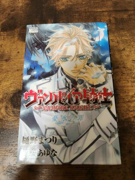 ヴァンパイア騎士　憂氷の罪 （花とゆめコミックススペシャル　ララノベル） 樋野　まつり