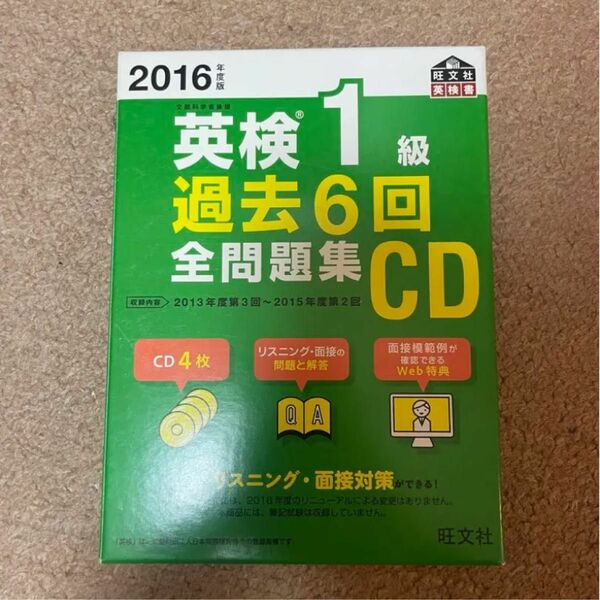 2016年度版 英検準1級 過去6回全問題集CD