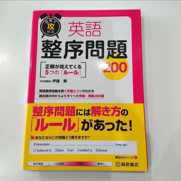 短期で攻める英語整序問題２００　正解が見えてくる５つの「ルール」 （短期で攻める） 伊藤剛／著