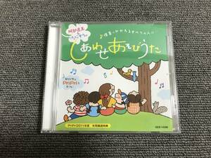 阿部直美 & たにぞうのしあわせあそびうた　保育にかかわるすべての人に■PriPri2011年度 年間購読特典■型番:GES-14399■AZ-1381