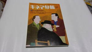 ★キネマ旬報　2004年8月上旬特別号　創刊85周年記念号①★