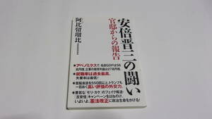 ★安倍晋三の闘い 官邸からの報告★阿比留瑠比　著★