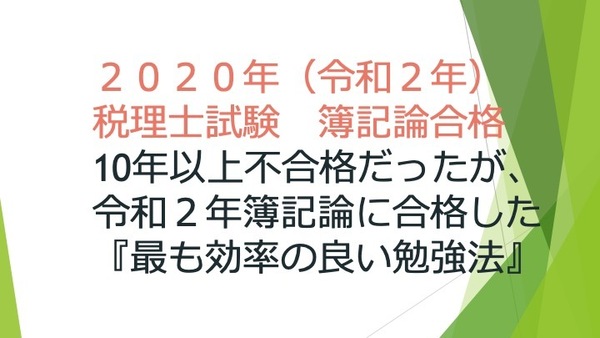 2023年受験　税理士試験　簿記論　合格方法　管理ナンバ8