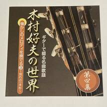 ギターで綴る名曲歌謡 木村好夫の世界 第四集 懐かしのメロディを奏でる3 別れの一本杉 いつでも夢を 古城 船村徹 遠藤実 古関裕而 吉田正_画像4