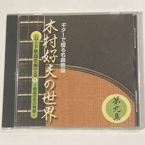 ギターで綴る名曲歌謡 木村好夫の世界 第九集 ムード歌謡を奏でる1 銀座の恋の物語 有楽町で逢いましょう 東京ナイトクラブ 酒場にて吉田正