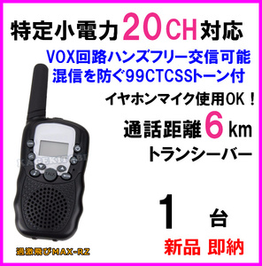 特定小電力 20CH対応 過激に飛びMAX：RZ 多機能・高性能 VOX＆トーン付きトランシーバー イヤホンマイク使用OK♪1台 新品 国内倉庫より即納