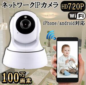 高画質HD 100万画素 IPカメラ スマホで簡単 無料監視 wi-fi接続 遠隔操作可能 いつでもどこでも 見守りカメラ 新品 国内倉庫より即納 