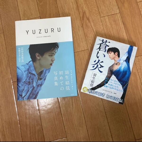 【限定値下げ】YUZURU 羽生結弦写真集 蒼い炎 美品 羽生結弦