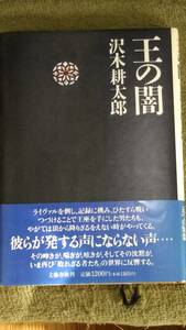 王の闇　沢木耕太郎著　文藝春秋刊